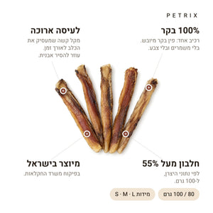 בולי סטיק טבעי לכלב – 100% בקר, לעיסה ארוכה, חלבון מעל 55%, מיוצר בישראל