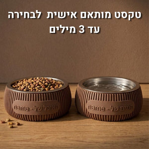קערת אוכל/מים מעוצבת לכלב 16 מ״מ japandi | חום