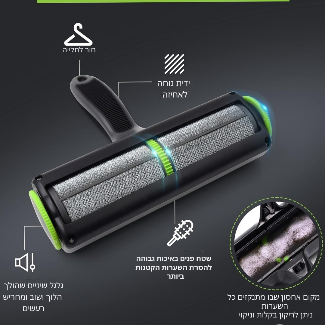 רולר לניקוי שיערות ופרווה | רב פעמי