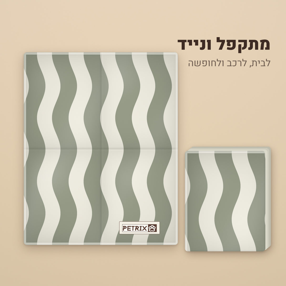 מזרן קירור פתוח ומקופל