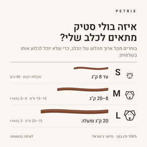 בולי סטיק טבעי לכלב – תמונה 4