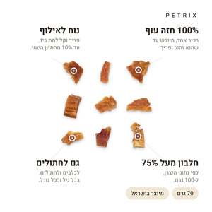 חטיפי אילוף חזה עוף לכלבים – רכיב אחד, חלבון גבוה