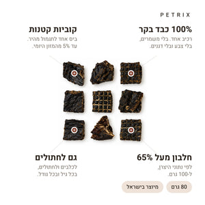 חטיפי אילוף כבד בקר לכלבים – רכיב אחד, חלבון גבוה, קוביות קטנות