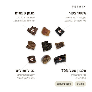 חטיפי אילוף מיקס טעמים לכלבים – 100% בשר